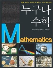 누구나 수학