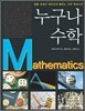누구나 수학