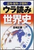 意外.案外.予想外!ウラ讀み世界史