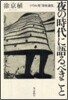 夜の時代に語るべきこと