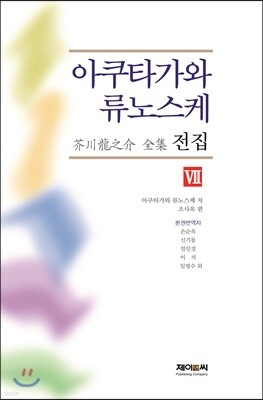 아쿠타가와 류노스케 전집 7