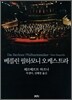 베를린 필하모니 오케스트라