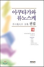 아쿠타가와 류노스케 전집 8