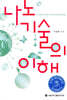 나노기술의 이해