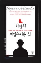 리만의 비밀스러운 삶
