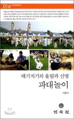 태기치기의 울림과 신명 파대놀이