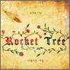로켓트리 (Rockettree) 1집 - 아름다운 계절