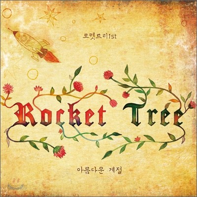 로켓트리 (Rockettree) 1집 - 아름다운 계절