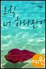 오직 너 하나만이