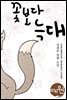 꽃보다 늑대