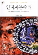인지자본주의