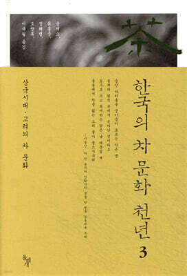한국의 차 문화 천년 3