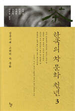 한국의 차 문화 천년 3