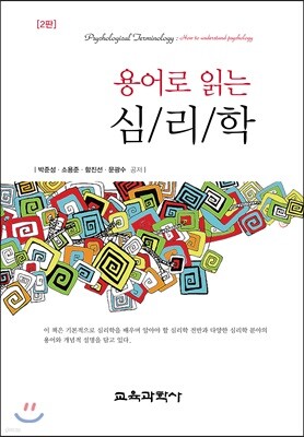 용어로 읽는 심리학