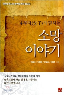 4부자가 말하는 소망 이야기