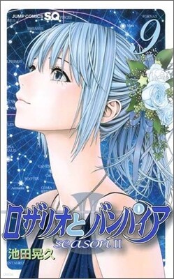 ロザリオとバンパイアseazon2 9