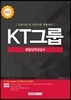 2018 KT그룹 종합인적성검사