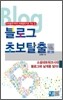 블로그 초보탈출