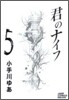 君のナイフ 5