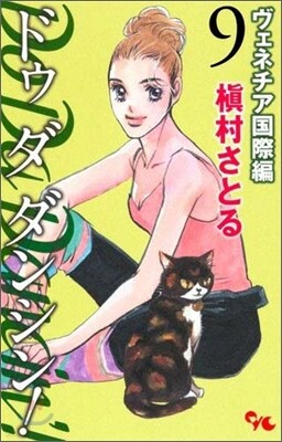 Do Da Dancin`! ヴェネチア國際編 9