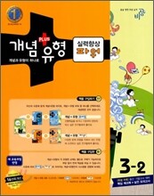 개념+유형 중학수학 3-2 실력향상 파워 (2011년)