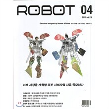 월간로봇 ROBOT (월간) : 4월 [2011]