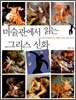 미술관에서 읽는 그리스 신화