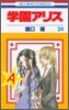 學園アリス 24