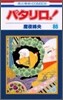 パタリロ! 86