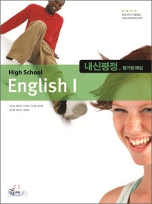 High School English 1 내신평정 평가문제집 (2013년/이찬승)