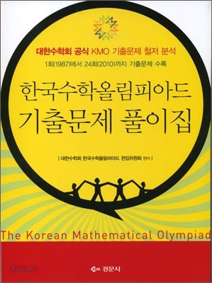 한국수학올림피아드 기출문제 풀이집