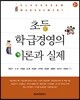 초등 학급경영의 이론과 실제