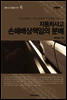 자동차사고 손해배상책임의 분배