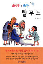 어린이를 위한 탈무드