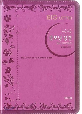 개역개정 큰 글자 굿모닝성경&amp;21C 찬송가(중,합본,색인,최고급신소재,지퍼)(13.5*20.0)(진달래)