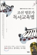 조선 명문가 독서교육법