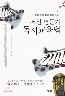 조선 명문가 독서교육법