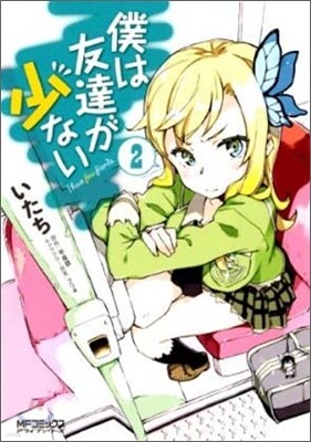 僕は友達が少ない 2