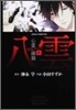 心靈探偵八雲 5
