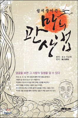 쉽게 풀어 쓴 마의 관상법