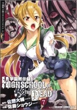 學園默示錄 HIGHSCHOOL OF THE DEAD 7