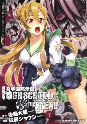 學園默示錄 HIGHSCHOOL OF THE DEAD 7