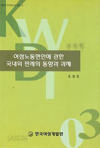 여성노동현안에 관한 국내외 판례의 동향과 과제