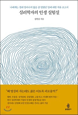 심리학자의 인생 실험실