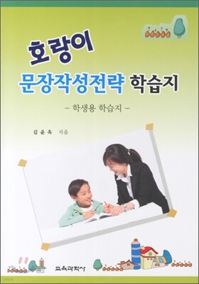 호랑이 문장작성전략 학습지