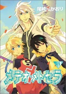 メテオ.メトセラ 11