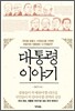 대통령 이야기