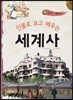 인물로 보고 배우는 세계사 4
