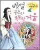 백설 공주와 똑똑한 거울