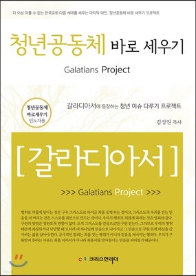 청년 공동체 바로 세우기 갈라디아서 (인도자용)